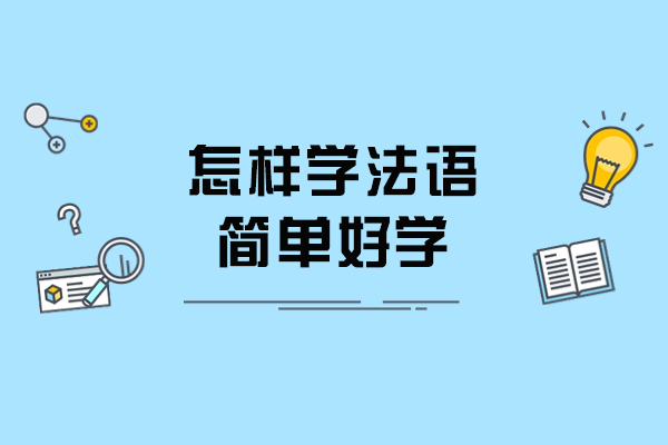 怎样学法语简单好学