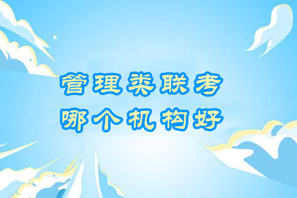 南京管理类联考哪个机构好