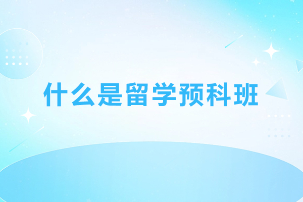 什么是留学预科班
