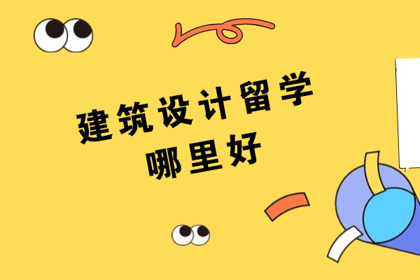 宁波建筑设计留学哪里好