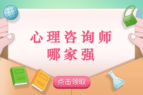 杭州心理咨询师哪家强-哪个机构比较好