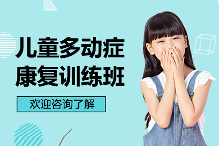 广州儿童行为矫正训练中心特色课程解析