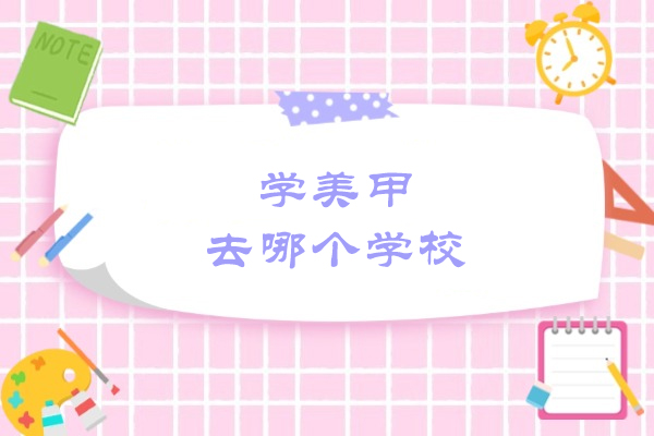 南京学美甲去哪个学校-哪里好