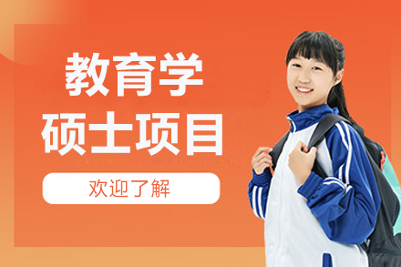 北京教育学硕士项目