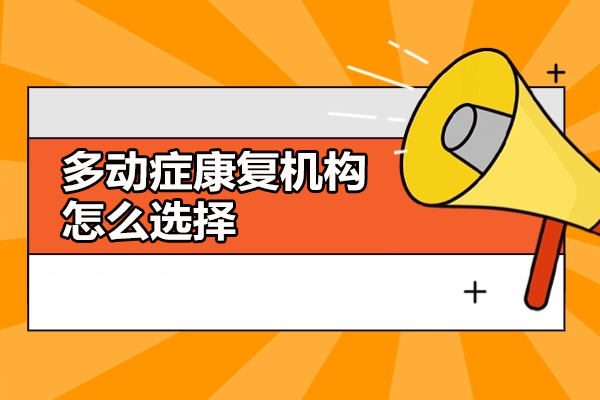 多动症康复机构选择终极指南：五大核心要素深度解析