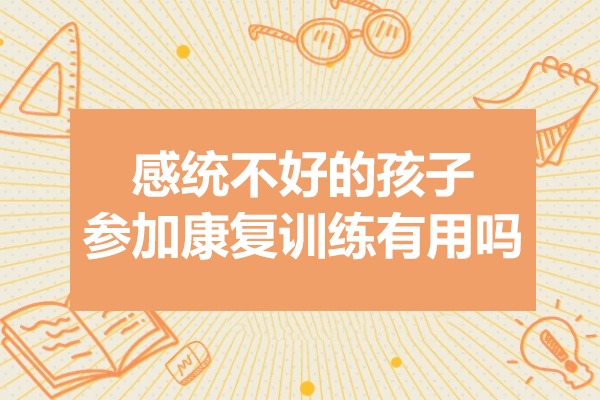 专业感统康复训练机构如何帮助孩子突破成长障碍