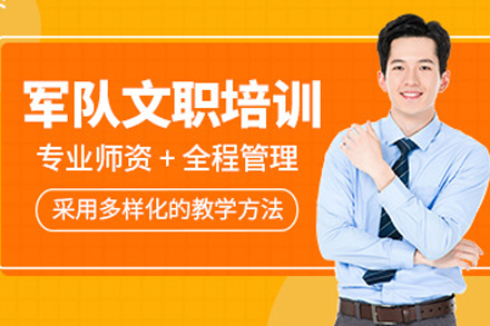 重庆军队文职笔试突破攻略-争一文职权威课程解析
