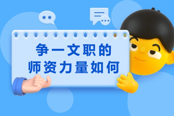 重庆争一文职培训中心师资解析与教学特色揭秘