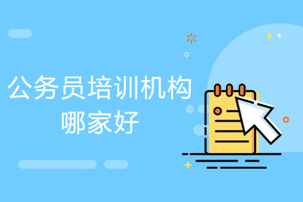 重庆公务员考试培训深度解析：优质机构选择指南