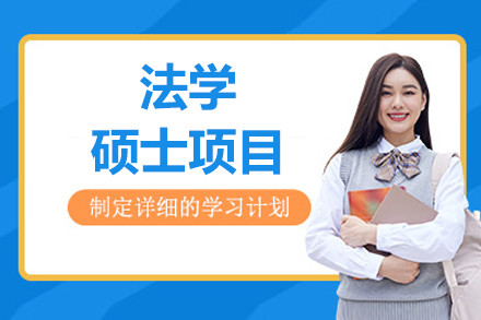 北京法学硕士项目