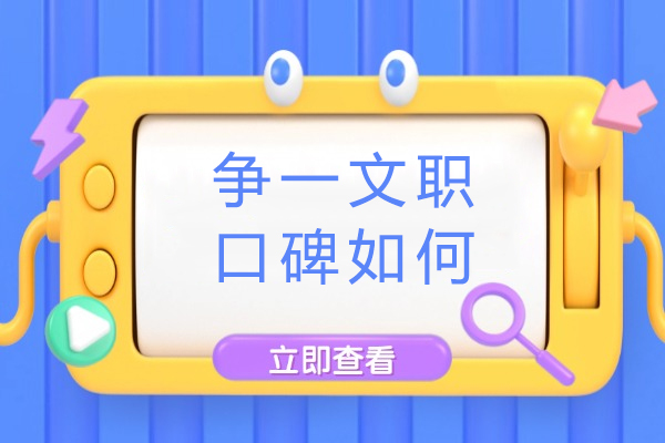 重庆争一文职培训深度解析：备考军队文职的黄金选择