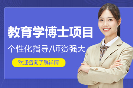 北京教育学博士项目