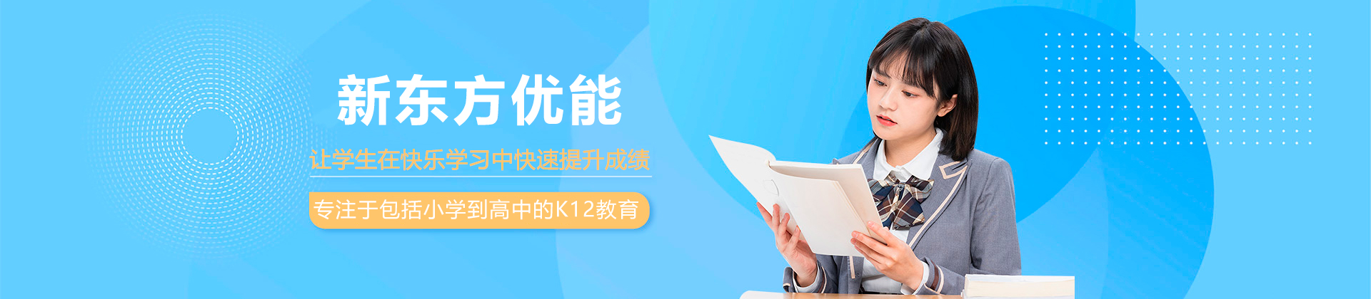 珠海新东方优能