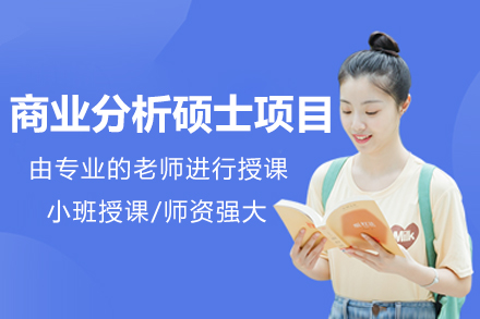 北京商业分析硕士项目