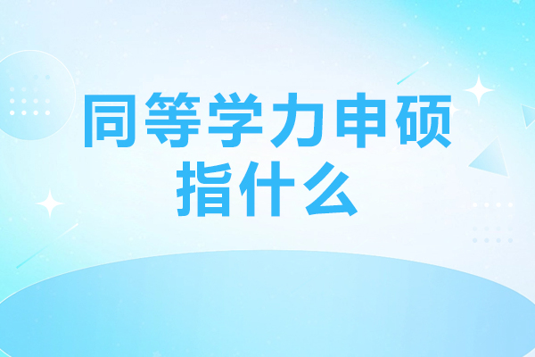 在职人士必读：同等学力申硕全流程深度解析