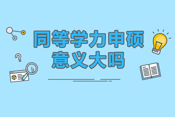 深度解析：在职硕士教育的进阶之路