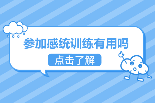 参加感统训练有用吗-参加感统训练有什么好处