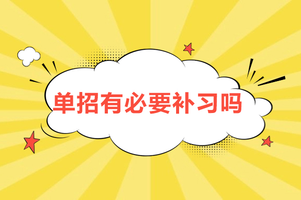 单招有必要补习吗-单招需要补课吗