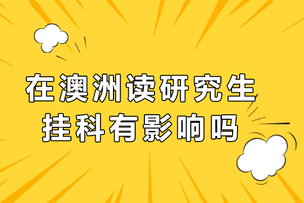 在澳洲读研究生挂科有影响吗-澳洲读研容易毕业吗