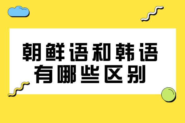 太原朝鲜语和韩语有哪些区别