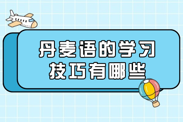 青岛丹麦语的学习技巧有哪些