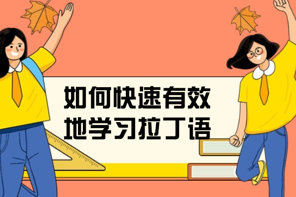 济南如何快速有效地学习拉丁语