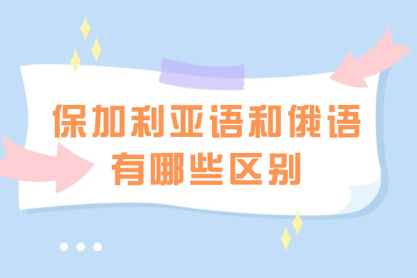 烟台保加利亚语和俄语有哪些区别
