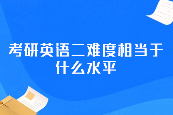 福州考研英语二难度相当于什么水平