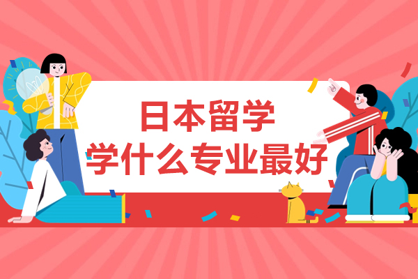 日本留学学什么专业好-日本留学优势