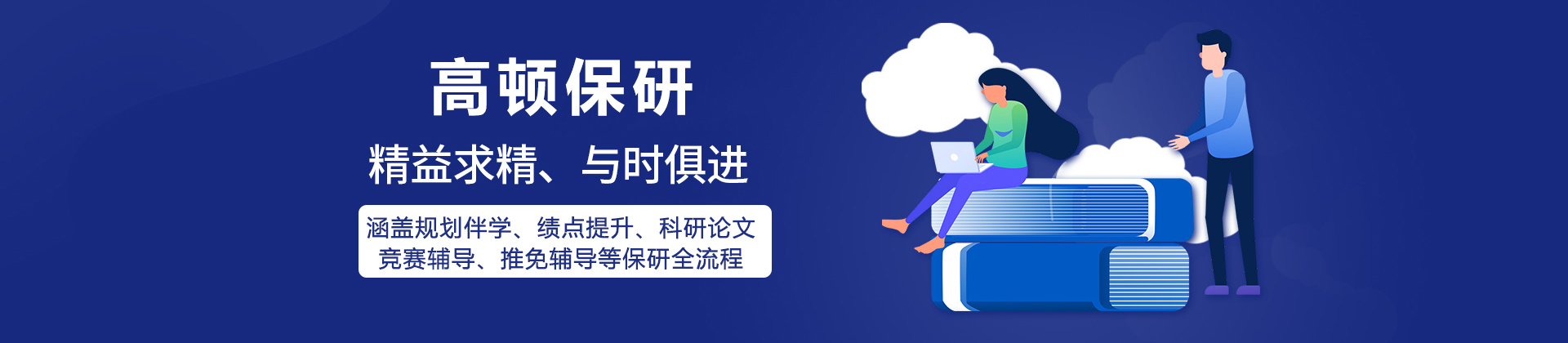 高顿保研