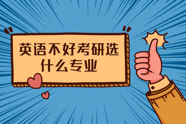 福州英语不好考研选什么专业