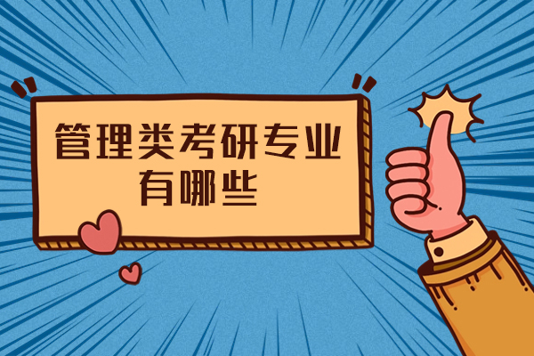 西安管理类考研专业有哪些