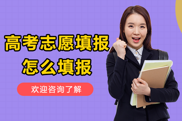 高考志愿填报怎么填报