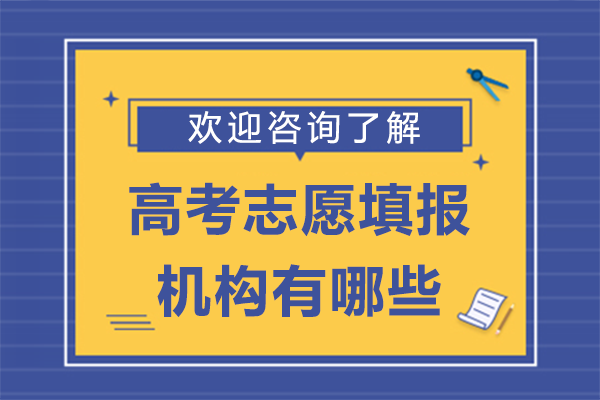 深圳高考志愿填报机构有哪些