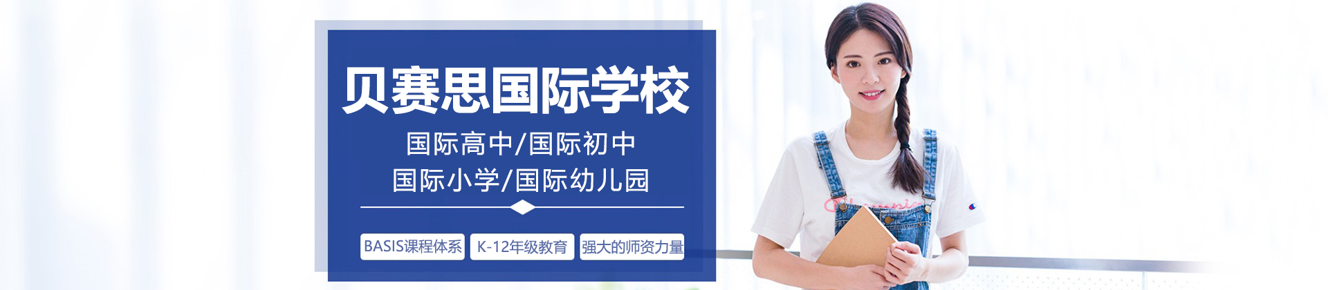 深圳贝赛思国际学校