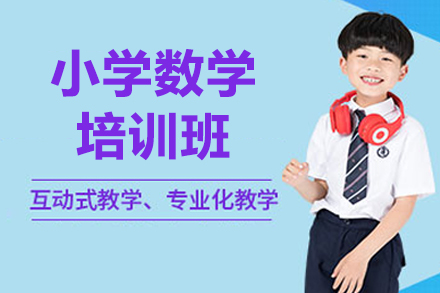 揭秘珠海小学数学辅导班：5大特色教学体系解析