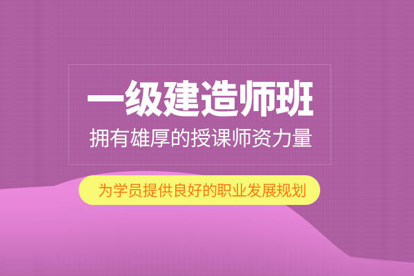 合肥一级建造师培训课程