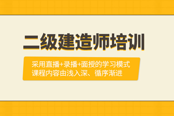 武汉二级建造师培训课程