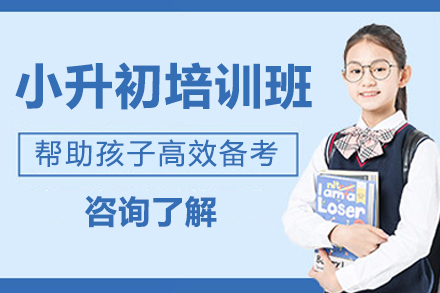珠海小升初冲刺班全科强化课程解析