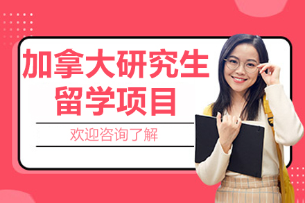 北京加拿大研究生留学项目