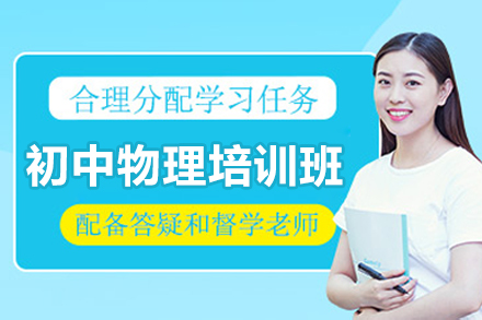 珠海初中物理高效提分方案解析
