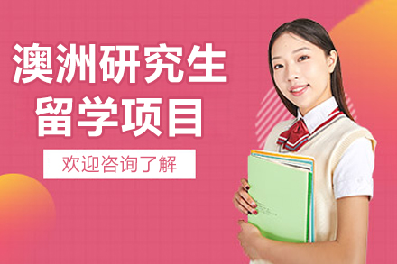 北京澳洲研究生留学全攻略：名校申请策略与项目优势解析