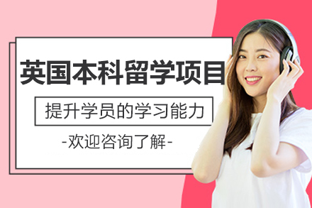 北京英国本科留学全流程解析|机构护航申请之路