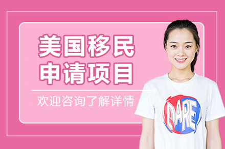 北京美国移民申请全流程解析及EB-5项目深度解读