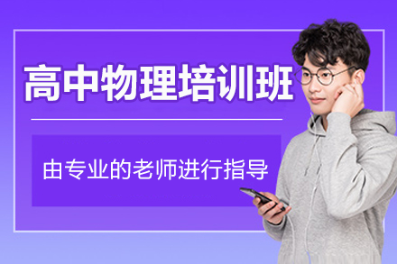 珠海高中物理专项提升课程解析-新东方优能指导