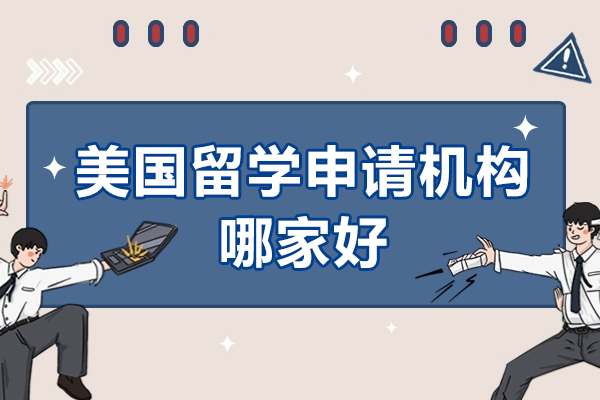 北京美国留学申请机构深度解析：如何选择靠谱中介