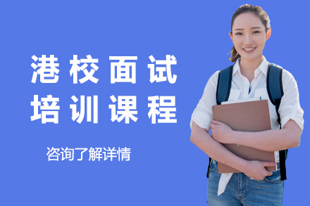 港校面试辅导班