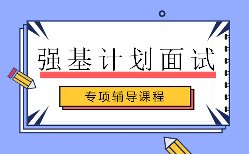 强基计划面试辅导班