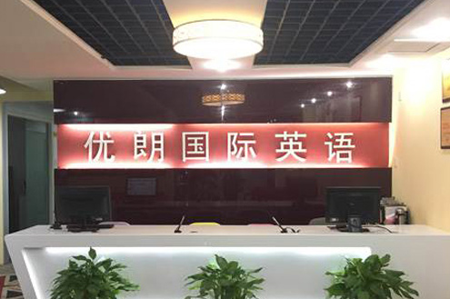 北京市优朗教育