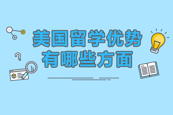 美国留学教育体系解析：学术资源与职业发展双优势